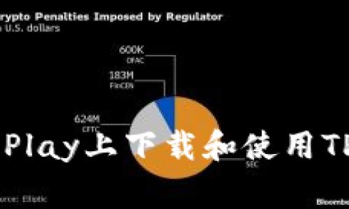 如何在Google Play上下载和使用TP钱包：全面指南