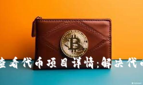 如何在TP钱包中查看代币项目详情：解决代币缺失信息的问题