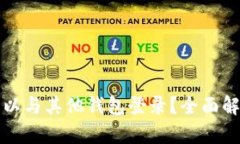 TP钱包是否可以与其他钱包