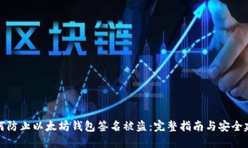 如何防止以太坊钱包签名被盗：完整指南与安全建议