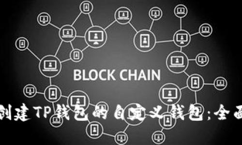 如何创建TP钱包的自定义钱包：全面指南