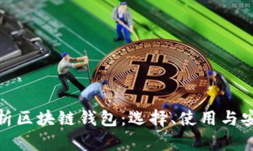 全面解析区块链钱包：选择、使用与安全攻略