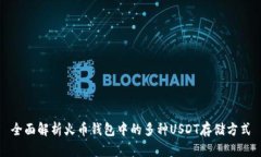 全面解析火币钱包中的多种USDT存储方式
