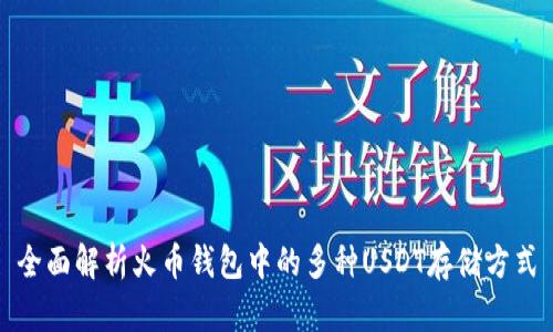 全面解析火币钱包中的多种USDT存储方式