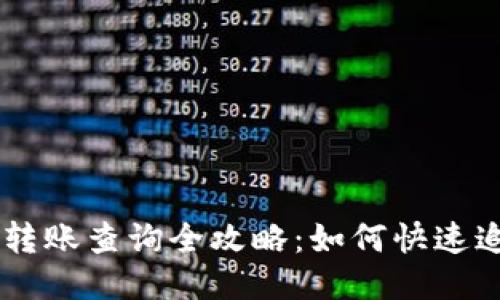 区块链钱包转账查询全攻略：如何快速追踪您的交易