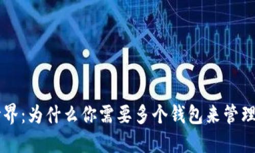区块链世界：为什么你需要多个钱包来管理数字资产