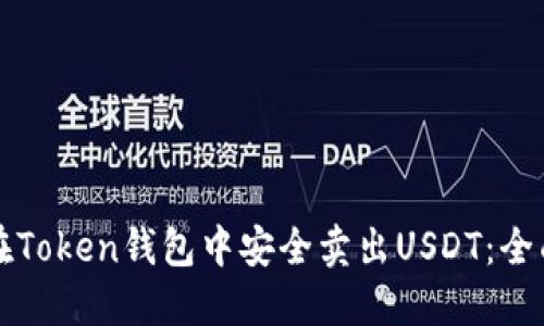 如何在Token钱包中安全卖出USDT：全面指南