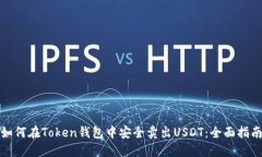 如何在Token钱包中安全卖出