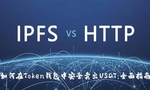 如何在Token钱包中安全卖出USDT：全面指南