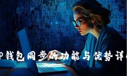 TP钱包同步的功能与优势详解