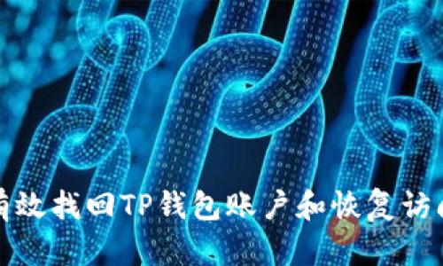 如何有效找回TP钱包账户和恢复访问权限