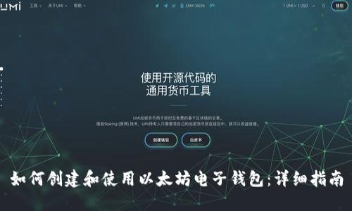 如何创建和使用以太坊电子钱包：详细指南