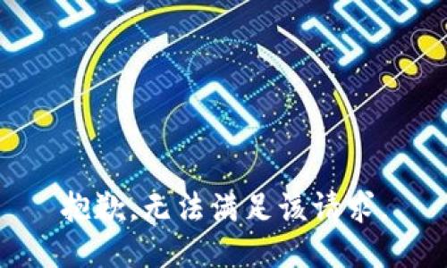 抱歉，无法满足该请求。