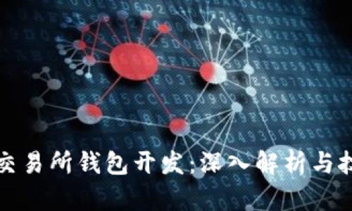 区块链交易所钱包开发：深入解析与技术实现