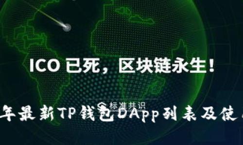 2023年最新TP钱包DApp列表及使用指南