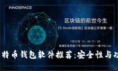 2023年十大比特币钱包软件