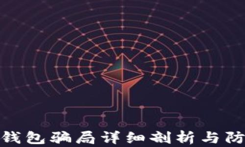 
近期TP钱包骗局详细剖析与防范措施