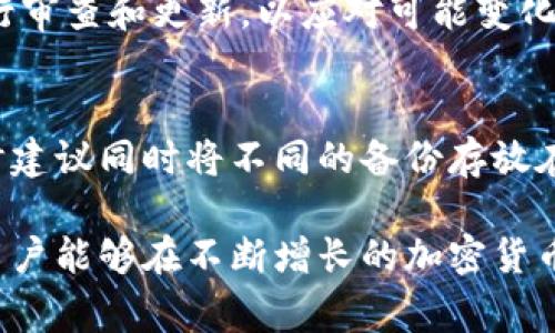 へ比特币钱包密钥忘了怎么办？悬赏找回密钥的全攻略/へ

比特币, 钱包密钥, 密钥找回, 加密货币/guanjianci

比特币作为一种全球广泛认可的加密货币，自诞生之初便吸引了无数投资者的目光。然而，比特币的使用存在着一定的风险，特别是对于那些不熟悉加密货币的人来说，丢失钱包密钥的事件屡见不鲜。当你的比特币钱包密钥遗失后，如何找回或者悬赏找回成了一个亟待解决的问题。本文将详细介绍比特币钱包密钥的重要性、遗失后的应对策略，以及如何通过悬赏来找回丢失的密钥。

比特币钱包和密钥的重要性
比特币钱包是存储用户比特币的工具，而钱包密钥是用来确保用户安全控制其比特币的关键。比特币交易的安全性和匿名性在于每位用户拥有自己的私钥，只有私钥的持有者才能够使用其钱包中的比特币。
如果用户忘记或丢失了钱包密钥，理论上这些比特币将无法再被访问，这意味着这些资金永久丧失。比特币的这种特性尤其让人感到不安，因为一旦丢失，没有任何人可以帮助找回，除非你有一个备份密钥或记忆中的某个线索。
所以，了解如何妥善管理和备份你的钱包密钥，是每个比特币用户都需要重点关注的事项。这不仅是为了保护自己的投资安全，也为未来可能遇到的问题做好准备。

如何找回丢失的比特币钱包密钥
如果你不幸丢失了比特币钱包密钥，虽然找回它的希望渺茫，但仍然有一些方法可以尝试。以下是一些可能的解决方案：

ul
listrong查找备份：/strong很多钱包应用程序允许用户创建备份。如果你在创建钱包时曾选择备份选项，请检查是否有相应的备份文件。通常这些文件是加密的，你需要借助密码或其他方式才能访问。/li
listrong使用恢复短语：/strong如果你创建比特币钱包时记录了恢复短语（通常是12到24个单词），你可以使用这些短语恢复钱包。只需在支持的比特币钱包中输入这些词汇，系统会再次生成你的私钥。/li
listrong利用密码管理工具：/strong如果你使用过密码管理工具保存过钱包相关信息，可以尝试从中查找相关信息。此外，检查你的电子邮件、电脑、手机以及云存储服务，看看是否曾经存储过相关信息。/li
listrong寻求专业帮助：/strong如果你依然找不到密钥，可以考虑咨询专业的比特币恢复服务公司。虽然这些公司收费昂贵，而且成功率未必保证，但有时他们可能有更好的技术来帮助检索丢失的密钥。/li
/ul

总结而言，虽然找回丢失的比特币钱包密钥是一个挑战，但运用上述方法，做一些努力，或许能带来意想不到的结果。

悬赏找回密钥的可行性
当你确认自己无法找回钱包密钥时，悬赏找回密钥或许是另一个选择。这种方式的原理是向大众发出请求，若有人能够提供帮助并成功找回密钥，则给予相应的奖励。尽管这并非一种普遍的做法，但对于某些情况下仍可用作一种尝试。

首先萌发悬赏想法的人应该意识到，整个过程将涉及大量风险。以下是与悬赏找回密钥相关的一些注意事项：

ul
listrong信息的保密性：/strong发布悬赏信息时，务必小心确保自己不会泄露个人敏感信息。例如，一定要避免在公示信息中包含钱包地址或其他可以被他人轻易追踪的信息。/li
listrong确定合理的悬赏金额：/strong悬赏金额应当在合理范围内，太高可能让人产生怀疑，太低则可能缺乏吸引力。同时，考虑到你的比特币损失的价值，这个悬赏金额还应与其相匹配。/li
listrong共同体的信任：/strong如果选择在比特币专业论坛或社交媒体上发布悬赏信息，可以考虑利用这些平台的信誉度来帮助你找到合法的帮助者。/li
/ul

尽管这种方法存在些许风险，然而在无计可施的情况下，尝试悬赏找回密钥或许能带来意外收获。

比特币密钥安全管理策略
为了预防未来可能的意外情况，用户需要采取一些有效的措施来安全地管理自己的比特币钱包密钥。有效的密钥管理策略可以帮助用户提升总体安全性，降低意外丢失的风险。

ul
listrong创建多个备份：/strong务必将钱包密钥及恢复短语的多个副本保存到不同的位置，例如一份放在家里，一份放在银行保险箱中。这样即便一个副本丢失，仍有其他备份可以使用。/li
listrong使用硬件钱包：/strong硬件钱包被认为是存储加密资产的最安全方式之一。它们通常要求用户物理接入设备，并在交易时才临时输入密钥，有效防止了在线攻击。/li
listrong定期更新安全措施：/strong随着网络安全威胁的变化，定期审查和更新你的安全措施极为必要。可考虑使用更复杂的密码、更强的加密方法等，以增强钱包保护。/li
listrong避免在公共网络上使用钱包：/strong尽量避免在公共Wi-Fi网络下进行比特币交易，确保使用安全、可信的网络来保护敏感信息。/li
/ul

遵循这些策略，不仅为比特币安全提供更多保障，同时让用户在使用过程中的体验更加顺畅。

常见的关于比特币密钥丢失的问题

1. 比特币密钥丢失了，还有可能找回吗？
如果你的比特币密钥丢失，找回的可能性相对较低，但并非完全没有希望。重要的是要查找任何可能的备份、恢复短语、密码管理工具中的存储信息等。如果这些方式都无法找回密钥，那几乎是永久性丧失，因为比特币网络采用了高度的加密技术，确保只有持有密钥的人可以访问其账户。

2. 悬赏找回比特币密钥安全性如何保证？
悬赏找回比特币密钥的安全性主要取决于你发布信息的方式。确保不泄露个人和敏感信息可降低风险，另外可以选择一些可信的相对小型且知名的平台发布信息。同时，悬赏金额不宜过高，以免引起不必要的注意。真实的目的是希望有人通过合法手段帮助找回，而不是完全依赖于这个方式。

3. 如何防止将来再次丢失比特币密钥？
防止未来再次丢失比特币密钥的关键在于良好的管理和备份策略。创建多个安全的备份、使用硬件钱包并定期更新安全措施等都是有效的防范措施。尤其是定期对安全设置进行审查和更新，以应对可能变化的网络安全威胁，确保不会再出现意外丢失密钥的情况。

4. 如何备份我的比特币钱包密钥？
备份比特币钱包密钥的方法有多种。用户可考虑打印纸质备份，将密钥和恢复短语手动写下并保存在安全的地方，确保不被他人获取。或者使用密码管理软件进行电子备份，同时建议同时将不同的备份存放在不同地点，进一步降低风险。

整体来说，丢失比特币钱包密钥是一个令人沮丧的事件，然而用户应针对每种情况制定出相应的应对策略，并采取有效的管理措施以保护自己未来的数字资产。通过这些方式，用户能够在不断增长的加密货币世界中更加安全、安心地投资与交易。