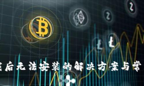 TP钱包下载后无法安装的解决方案与常见问题解析