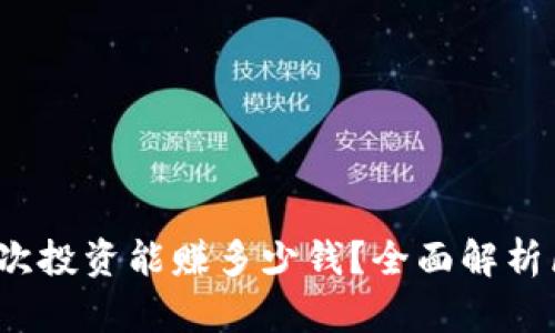 区块链钱包：一次投资能赚多少钱？全面解析区块链资产收益
