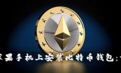 如何在苹果手机上安装比