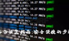 虚拟币钱包备份恢复指南