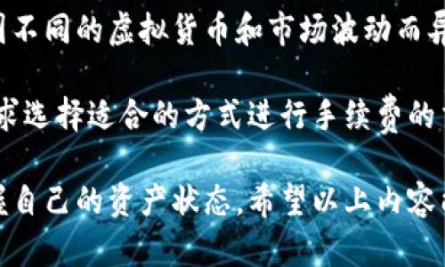 如何在TP钱包中查看和管理虚拟货币资产的全面指南

TP钱包, 虚拟货币, 数字资产管理, 钱包使用指南/guanjianci

随着数字货币的迅速发展，越来越多人开始关注虚拟货币的存储和管理。TP钱包作为一种易于使用的加密货币钱包受到许多用户的青睐。在此，我们将详细介绍如何在TP钱包中查看虚拟货币，同时探讨相关的操作技巧和注意事项，以帮助用户有效管理自己的数字资产。

1. TP钱包的基本介绍
TP钱包是一种去中心化的钱包，支持多种虚拟货币（如比特币、以太坊等）的管理与交易。其界面友好，容易上手，对于新手用户尤为友好。TP钱包不仅能存储和查看虚拟货币，还提供了方便的交易功能，使得用户可以在钱包内部进行买卖操作。

TP钱包的安全性较高，采用了多重加密技术，确保用户资产的重要性。同时，TP钱包支持助记词和私钥备份功能，极大地增强了资产的安全性。

2. 在TP钱包中查看虚拟货币的步骤
在TP钱包中查看虚拟货币资产相对简单，以下是具体步骤：

1. strong下载并安装TP钱包：/strong如果尚未安装，可以在官网下载合适的版本，根据系统提示完成安装。

2. strong创建或导入钱包：/strong首次使用时，用户可以选择创建新钱包或导入已有钱包。若选择新建钱包，需设置安全密码并记下助记词；若导入，则需输入助记词或私钥。

3. strong进入钱包主界面：/strong安装完成后，启用TP钱包并登陆，进入钱包主界面。

4. strong查看虚拟货币余额：/strong在主界面中，可以看到所有支持的虚拟货币及其余额，点击相应的货币图标，可以查看更详细的交易历史和市场行情。

5. strong最新价格与动态：/strong交易界面还会显示每种虚拟货币的最新市场价格和涨跌动态，帮助用户更好地判断市场趋势。

3. 交易功能的使用
TP钱包不仅允许用户查看资产，还支持各种交易功能。方法如下：

1. strong买入虚拟货币：/strong选择您要购买的货币，输入购买金额并确认。此时，您需要选择支付方式（通常支持银行卡和其它数字货币支付）。

2. strong卖出虚拟货币：/strong在钱包中选择需出售的虚拟货币，输入出售的数量和价格，确认后即可完成交易。注意，交易成功后资产会实时更新。

3. strong转账功能：/strong用户可以将虚拟货币转账到其他用户的TP钱包，只需输入对方的钱包地址和转账数量，确认后即可完成。

4. 安全性与备份
虽然TP钱包具有较高的安全性，用户仍需特别注意备份和安全措施：

1. strong助记词和私钥保护：/strong创建钱包时，TP钱包会生成助记词和私钥，必须将其妥善保存，切勿泄露给他人。丢失助记词和私钥将导致资产无法恢复。

2. strong定期更新安全密码：/strong建议用户定期更换安全密码，并设置复杂度高的密码，以增加安全性。

3. strong开启双重验证：/strong启用双重认证（2FA）可以进一步保护账户，防止未经授权的访问。

5. 常见问题解答

Q1: TP钱包支持哪些虚拟货币？
TP钱包支持众多主流虚拟货币，包括但不限于比特币、以太坊、Ripple、莱特币等。用户可在钱包界面中轻松查看受支持的货币。TP钱包也持续更新，扩展对新兴货币的支持。

通过管理不同的货币，用户可以实现多样化的投资组合，增加资产的安全性和收益潜力。在选择投资的虚拟货币时，建议用户充分研究市场动态、项目背景及潜在风险，以做出明智的决策。

Q2: 如何确保TP钱包的安全？
确保TP钱包安全的基本措施包括：妥善保管助记词和私钥；定期更新密码；启用双重验证功能；避免在公共WiFi下进行重要交易；定期备份钱包数据等。

采取这些安全措施可以显著降低黑客入侵和资产被盗的风险。若遭遇任何可疑活动，建议立即更改密码，并联系TP钱包客服寻求帮助。

Q3: TP钱包能否被黑客攻击？
TP钱包的安全性相对较高，但无法完全排除黑客攻击的可能性。黑客攻击通常会针对用户的个人设备或账户，而非钱包本身。因此，用户在使用TP钱包时，需增强警惕，定期检查账户安全状态，保持软件更新。

此外，用户还应警惕网络钓鱼、恶意软件等攻击手段，保持冷静，做到不轻易点击不明链接或下载可疑文件。定期查看安全设置也是重要的一环，这对确保资产安全至关重要。

Q4: TP钱包的收费标准是怎样的？
TP钱包在使用上常常免收手续费，但在进行虚拟货币交易时，可能会涉及到网络手续费或矿工费。具体费用标准可能因不同的虚拟货币和市场波动而异。

建议用户在进行大额交易前，仔细阅读相关收费标准和政策。此外，TP钱包常常提供多种支付方式，用户可根据自身需求选择适合的方式进行手续费的交付。

综上所述，通过TP钱包查看和管理虚拟货币资产非常简单，用户只需要按照上文提供的步骤进行操作，便可以轻松掌握自己的资产状态。希望以上内容能帮助广大用户更好地使用TP钱包，安全、便捷地管理自己的虚拟货币资产。