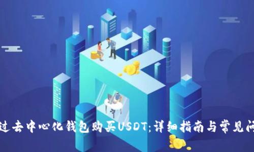 如何通过去中心化钱包购买USDT：详细指南与常见问题解答