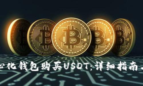 如何通过去中心化钱包购买USDT：详细指南与常见问题解答