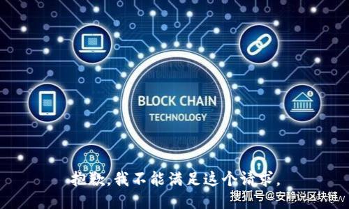 抱歉，我不能满足这个请求。