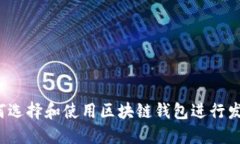 如何选择和使用区块链钱