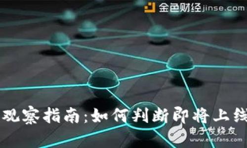 TP钱包新币发行观察指南：如何判断即将上线的加密货币项目