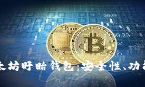 全面了解以太坊盱眙钱包：安全性、功能与使用指南