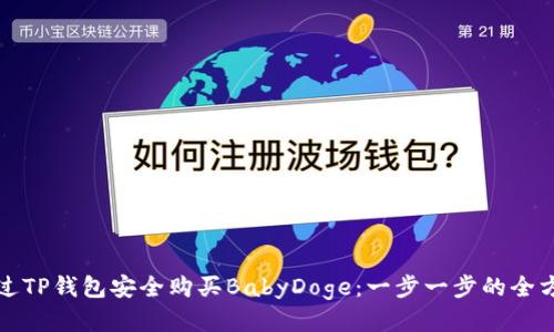 如何通过TP钱包安全购买BabyDoge：一步一步的全方位指南