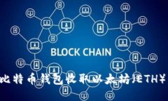 如何使用比特币钱包收取