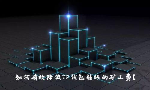 如何有效降低TP钱包转账的矿工费？