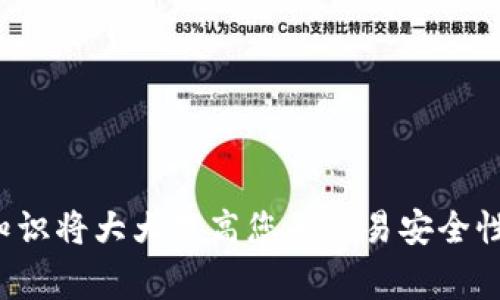 全面解析以太坊钱包充值接口：如何使用及常见问题解析
以太坊, 钱包充值, 充值接口, 智能合约/guanjianci

引言
随着区块链技术的快速发展，以太坊作为最流行的智能合约平台之一，正吸引着越来越多的开发者和用户。无论是想要进行投资，还是参与去中心化应用（DApp）的互动，以太坊钱包都扮演着重要的角色。在使用以太坊钱包的过程中，充值接口是一个关键的组成部分。本文将全面解析以太坊钱包的充值接口，包括如何使用充值接口、常见的功能，安全注意事项，以及行业中的最佳实践。

以太坊钱包充值接口概述
以太坊钱包充值接口是用户将以太坊（ETH）或代币充值到其钱包中的一种程序接口。它通常由数字货币交易所、区块链公司或钱包服务提供商提供。充值接口支持不同的充值方式，比如通过其他钱包转账、信用卡支付，或者通过银行转账。每种充值方式都有自己的优缺点，用户应该根据自己的需求选择合适的方式。

如何使用以太坊钱包充值接口
使用以太坊钱包充值接口的步骤通常包括以下几个过程：
ol
    listrong创建或选择以太坊钱包：/strong首先，用户需要一个以太坊钱包。用户可以选择在线钱包、桌面钱包或硬件钱包等不同类型的以太坊钱包。/li
    listrong获取充值地址：/strong在钱包界面上，用户通常可以找到充值的选项。点击后，系统会生成一个独特的以太坊地址，用户需要将这个地址复制下来。/li
    listrong选择充值方式：/strong用户可以选择通过其他钱包转账、信用卡或者银行转账等方式进行充值。/li
    listrong确认转账：/strong完成充值方式的选择后，用户需要根据充值方式的指引完成相应的操作，然后确认是否转账。/li
/ol

以太坊充值接口的类型
在以太坊充值接口中，主要有以下几种类型的接口：
ul
    listrong普通转账接口：/strong用户通过输入目标地址和转账金额，发起以太坊的转账。/li
    listrong智能合约接口：/strong某些充值过程会涉及到智能合约的使用，例如ICO（首次代币发行）中，用户需要购买代币。/li
    listrong第三方支付接口：/strong如某些平台允许用户使用信用卡或其他数字货币进行充值，这通常会经过第三方支付网关。/li
/ul

以太坊钱包充值的安全性注意事项
在使用以太坊钱包充值时，安全性是一个至关重要的考虑因素。以下是一些安全性注意事项：
ul
    listrong验证充值地址：/strong在进行充值操作之前，用户必须确保复制的地址是正确的。一旦以太坊发送出去，无法追回。/li
    listrong使用正版钱包软件：/strong用户应确保使用的是官方网站提供的钱包软件，以防止遭遇骗子网站或应用。/li
    listrong保持私钥安全：/strong用户应该妥善保管自己的私钥和助记词，避免泄露给他人。/li
    listrong启用双重验证：/strong如果支持，用户应当开启双重验证功能，增加账户的安全层级。/li
/ul

常见问题解析

问题1：如何获取以太坊钱包的充值地址？
获取以太坊钱包的充值地址是一个简单的过程。以下是详细步骤：
首先，用户需要打开他们的以太坊钱包。一般来说，在钱包的主界面上，会有一个“接收”或“充值”的功能按钮。点击此按钮后，系统将生成一个唯一的以太坊地址，这是用户需要的充值地址。
用户可以选择复制该地址或直接扫描二维码，这对于希望从其他钱包或应用转移以太坊的用户来说是非常方便的。同时，用户在复制地址后，应再次仔细检查以确保地址完整且准确。
在某些情况下，钱包提供商可能会提供多种地址，以应对提供不同代币的需求。用户需要选择自己想要充值的特定代币对应的地址。在进行转账操作时，确保将令others发送到绝对正确的地址，以避免资产丢失。

问题2：以太坊充值要多久到账？
以太坊充值到账的时间通常取决于网络的拥堵程度和用户选择的转账费用。以太坊网络采用了一种交易费用模式用户可以选择支付不同的费用，以影响其交易在区块链上被确认的速度。
当网络拥堵时，确认一个交易可能需要几分钟至几小时。如果用户选择支付较低的费用，转账会更慢，而支付较高费用的交易会被更快处理。一般来说，支付的费用越高，用户的交易在区块链上的确认就越快。
此外，用户还可以通过区块链浏览器（如Etherscan）来跟踪其交易的状态，这可以帮助用户了解交易是否已经被确认以及确认的次数。

问题3：充值以太坊时出现错误，我该怎么办？
在充值以太坊时，如果遇到错误，首先冷静下来，并确保查看所有的转账细节。首先，确认充值的地址是否正确。如果地址输入错误，资产会被发送到错误的地址，且大多数情况下是无法恢复的。
如果交易在区块链上显示为未成功，用户可以查看交易哈希并尝试了解发生了什么问题。在很多情况下，如果交易未被确认，用户可以在钱包中查看其状态，必要时可以尝试重新执行交易。
如果交易显示成功但没有到账，用户应联系其钱包提供商的客服，并提供相关的交易信息，以便于解决问题。大多数正规的钱包服务都会有客服团队来帮助处理此类问题。

问题4：使用以太坊钱包充值的最佳实践是什么？
在使用以太坊钱包充值时，有几个最佳实践可以帮助用户更安全、更高效地管理他们的数字资产。
首先，确保随时使用安全的网络。避免在公共网络或不安全的环境下进行交易，尤其是涉及到密码和私钥的操作。其次，定期更新钱包资料和软件，以确保使用最新的安全补丁。
其次，分散存储资产也是一种有效的风险控制手段。用户可以将资产分散到多个钱包中，包括冷钱包与热钱包，以减少单点故障的风险。
最后，保持对市场动态的关注，以便及时调整资产配置。市场行情波动较大，适时管理资产可以降低损失的风险。

结论
以太坊钱包充值接口是进行以太坊和智能合约互动的重要工具。通过阅读本文，您可以更深入地了解如何使用、管理和安全地充值以太坊。无论是新手还是老手，了解这些基础知识将大大提高您的交易安全性及交易效率。希望您能够在以太坊的世界中找到自己的位置，并享受区块链带来的便利与创新。