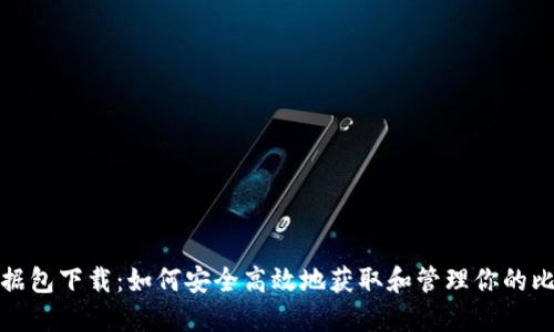 比特币钱包数据包下载：如何安全高效地获取和管理你的比特币钱包数据