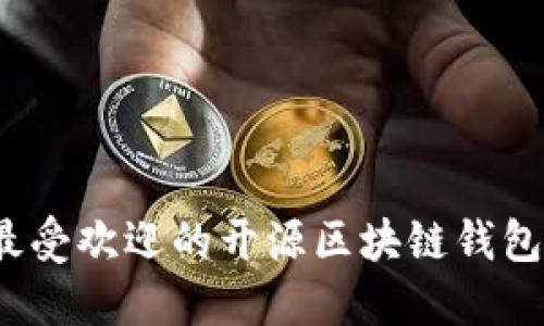 2023年最受欢迎的开源区块链钱包软件推荐