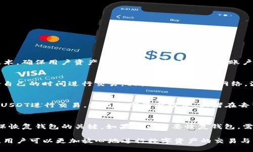   如何在IM钱包中管理和使用波场（TRON）上的USDT？ / 
 guanjianci IM钱包, 波场, USDT, 数字资产管理 /guanjianci 

IM钱包概述
IM钱包是一款集成多种数字资产管理功能的数字钱包，用户可以在这个平台上管理多种加密货币，包括波场（TRON）上的USDT。IM钱包支持的功能包括转账、收款、交易以及资产管理等，旨在为用户提供安全、便捷的加密货币管理体验。

波场（TRON）上的USDT简介
USDT是一种stablecoin（稳定币），其价值与美元1:1挂钩。波场（TRON）是一种分布式的区块链平台，致力于构建去中心化的互联网服务。USDT在波场上的发行使得用户可以在更快、更便宜的交易环境下使用这一稳定币。拥有USDT的用户可以享受低手续费与高效的转账体验，这对于进行数字资产交易非常重要。

如何在IM钱包中获取波场USDT
要在IM钱包中获取USDT，用户需要先注册并设立自己的IM钱包账户。注册完成后，用户可以通过以下几种方式获取USDT：
ul
    listrong购买：/strong用户可以通过IM钱包内置的交易功能，使用法币或其他加密货币直接购买USDT。/li
    listrong转账：/strong用户可以将USDT从其他钱包地址转入自己的IM钱包账户。只需提供正确的TRC20地址即可。/li
    listrong参与交易所：/strong用户还可以在各大交易所建立账户，获取USDT并转移至IM钱包。/li
/ul

IM钱包中USDT的存储与管理
在IM钱包中存储USDT是非常安全的。IM钱包通过多种加密技术保障用户的私钥安全。用户可以随时查看自己的USDT余额，并对所持资产进行管理：
ul
    listrong查看余额：/strong用户可以在IM钱包主界面上直接查看USDT的余额情况。/li
    listrong转账功能：/strong用户如果需要将USDT转账给其他用户，只需输入对方的钱包地址及金额，确认后即可完成交易。/li
    listrong历史记录：/strongIM钱包提供交易历史记录，用户可以随时查阅以前的交易。/li
/ul

如何在IM钱包中使用USDT
使用USDT，可以进行多种操作，包括但不限于交易、投资及支付等。若要在IM钱包中使用USDT：
ul
    listrong交易：/strong用户可以使用USDT进行各种加密货币的交易，选择合适的交易对，进行买入或卖出。/li
    listrong参与DApp：/strong用户可以通过IM钱包参与波场上的去中心化应用（DApp），使用USDT进行互动。/li
    listrong线下支付：/strong有些商家也开始接受USDT作为支付手段，IM钱包可以生成付款二维码，方便用户进行线下交易。/li
/ul

常见问题解答

问题1：如何确保IM钱包的安全性？
IM钱包作为一款数字资产钱包，其安全性是用户关心的重点。首先，用户应确保使用强密码保护自己的账户。其次，IM钱包采用了多重签名和冷热钱包的技术，确保用户资产的安全。此外，定期检查账户活动和更新应用程序也能够增加钱包的安全性。如果用户发现可疑的交易，应该立即更改密码并联系IM钱包的客服。

问题2：IM钱包中USDT的转账费用是多少？
IM钱包中的USDT转账费用相对较低，通常会根据波场（TRON）网络的交易拥堵情况有所浮动。用户在进行转账时，可以查看当前的转账费用，并选择最适合自己的时间进行交易。相较于以太坊等网络，波场的手续费较低，这使得用户在频繁交易时，可以节省不少成本。

问题3：USDT在IM钱包中的用途有哪些？
USDT的用途非常广泛，首先它可以作为价值储存手段，其1:1挂钩美元的特性，让用户相信在波动较大的加密货币市场中，它更为稳定。其次，用户可以使用USDT进行交易，参与数字资产投资，或者在去中心化应用中使用。随着越来越多商户接受USDT作为支付手段，用户的使用场景也越来越广泛。

问题4：IM钱包如何进行备份与恢复？
IM钱包为了保障用户的数字资产安全，提供了非常简单的备份和恢复功能。用户在注册钱包时，会被提示保存助记词或私钥。对这一信息的妥善保管是确保恢复钱包的关键。如果用户需要恢复钱包，需在IM钱包的恢复选项中输入助记词，系统便会自动恢复用户的资产。建议用户在安全的地点妥善保管助记词，并定期备份，以应对设备丢失或损坏的情况。

综上所述，IM钱包为用户提供了一个安全、便捷的空间来管理和使用波场（TRON）下的USDT。通过了解如何获取、存储及使用USDT，以及注意钱包的安全性，用户可以更加放心地进行数字资产的交易与管理。