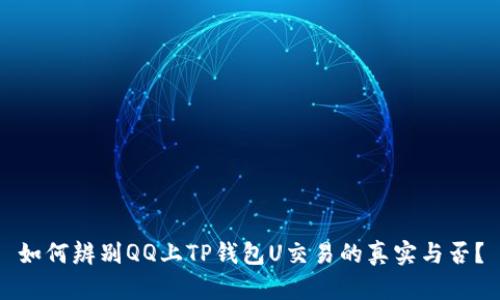 如何辨别QQ上TP钱包U交易的真实与否？