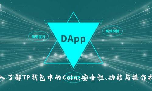 深入了解TP钱包中的Coin：安全性、功能与操作指南