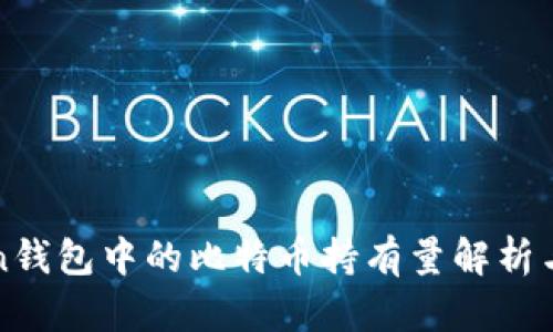 PlusToken钱包中的比特币持有量解析与风险评估