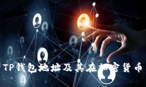 : 深入剖析TP钱包地址及其在加密货币中的重要性
