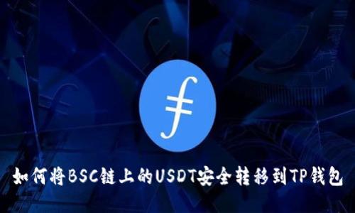 如何将BSC链上的USDT安全转移到TP钱包
