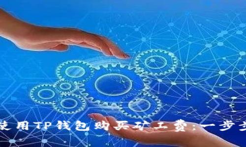 如何使用TP钱包购买矿工费：一步步指南