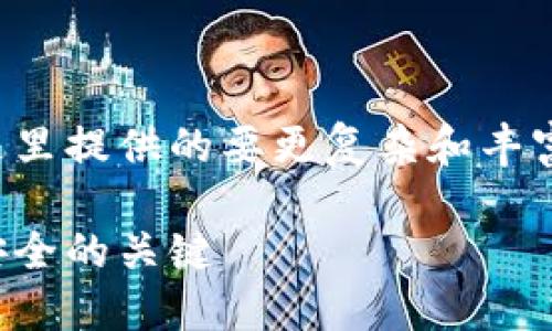 这是一个示例，实际的详细内容可能会比这里提供的要更复杂和丰富。请根据需要进一步扩展和深入每个主题。

区块链钱包如何设置密码，保证数字资产安全的关键