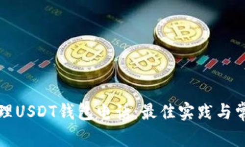 如何安全管理USDT钱包电话：最佳实践与常见问题解答