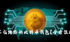 如何选择不怕跑路的比特