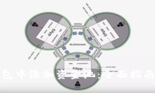 如何在TP钱包中添加资金池：全面指南与操作步骤